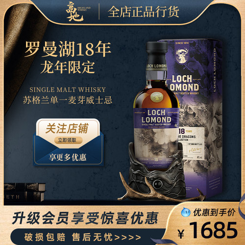 【高地】罗曼湖18年龙年限定英国单一麦芽威士忌洋酒Loch Lomond