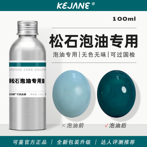 绿松石泡油专用无色无味可过国检