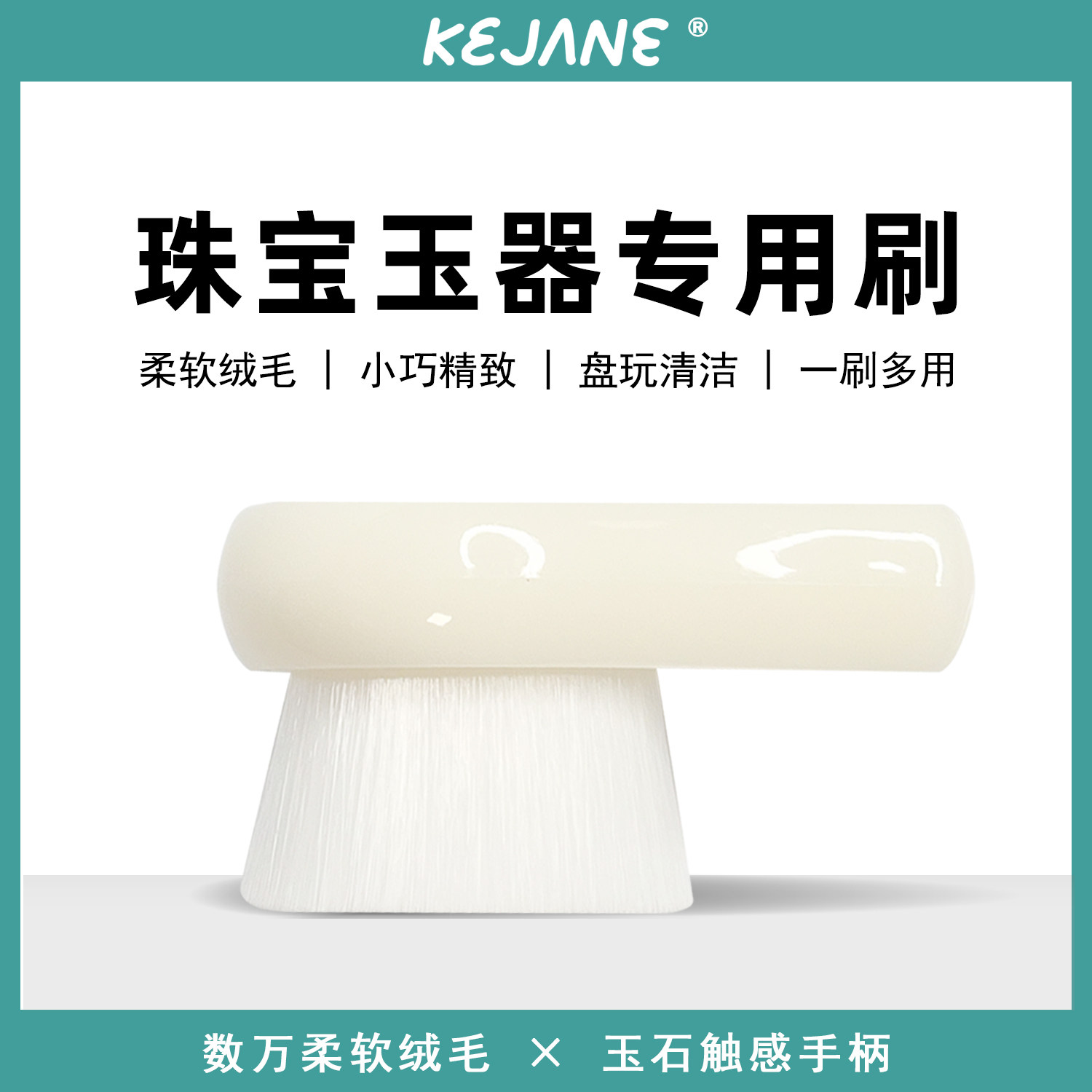 可鉴掌中珠宝刷软毛刷珠宝玉器清洁专用工具文玩盘玩清洁万毛刷子