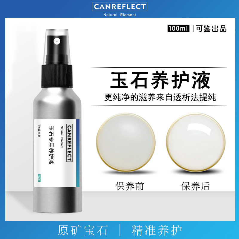 可鉴玉石保养油和田玉石翡翠玉器奇石珊瑚玛瑙珠宝石文玩保养护液