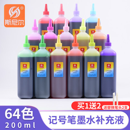 斯尼尔记号笔墨水补充液油性64色