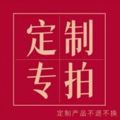 请咨询后再下单 定制专拍 式 款