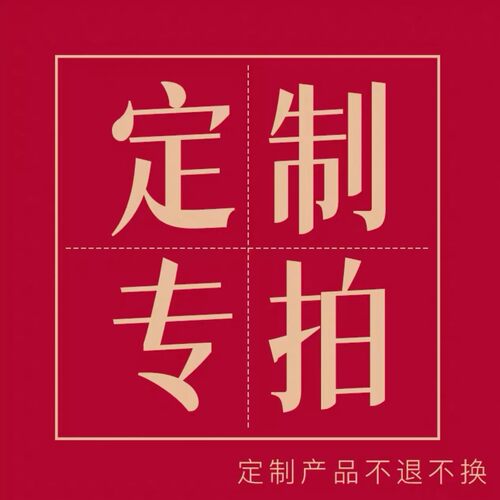款式定制专拍（请咨询后再下单）
