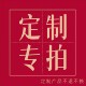 请咨询后再下单 定制专拍 式 款