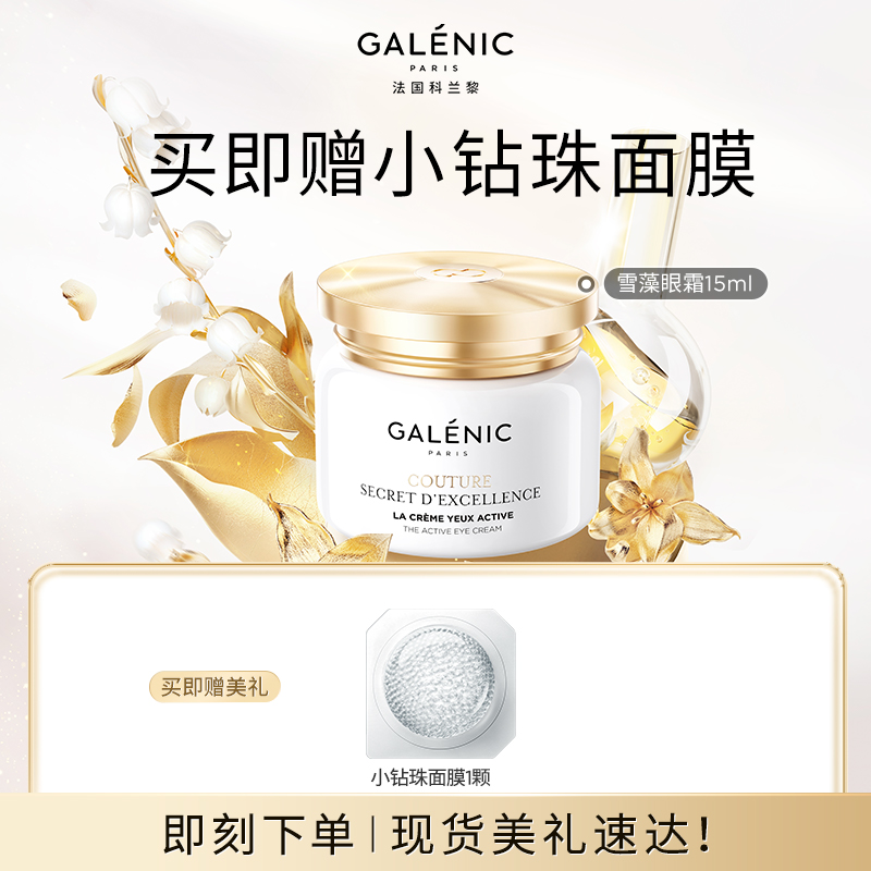 GALENIC法国科兰黎雪藻眼霜