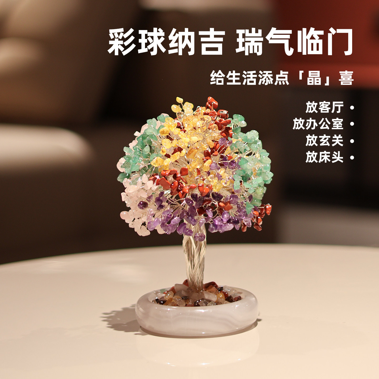 天然玉石彩色水晶发财树客厅旺宅摆件高级感小众玄关装饰家居好物