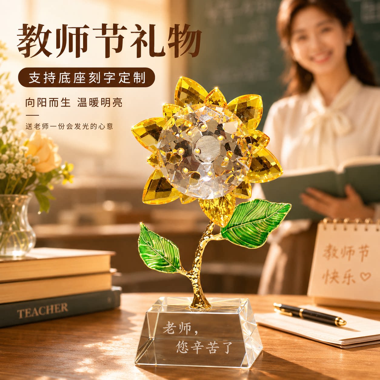 【定制水晶向日葵教师节礼物】