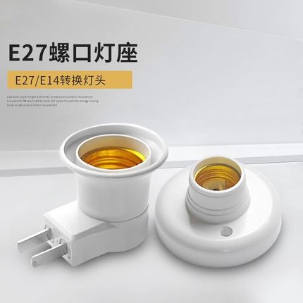e27螺口灯座led螺旋带开关e14家用插头转换卡口通用明装灯头底座