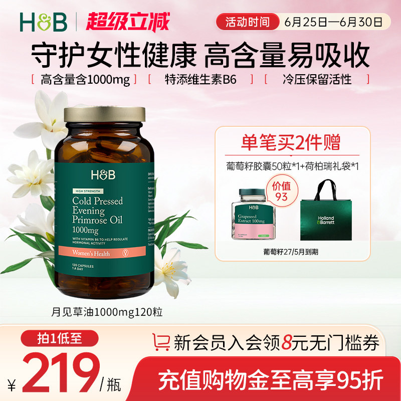 【新品】英国荷柏瑞HB天然月见草油软胶囊维生素E维生素B6女性