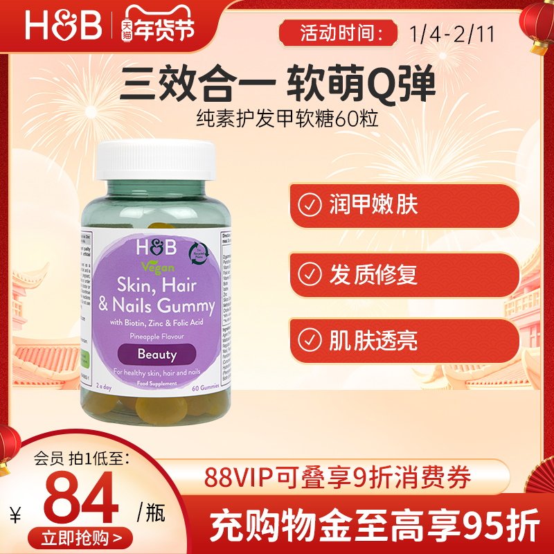 英国HB荷柏瑞纯素发肤甲复合营养软糖健康多元搭配菠萝味官方60粒