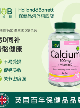 【店】英国HB钙片荷柏瑞钙片中老年成人补钙维生素D健康营养240片