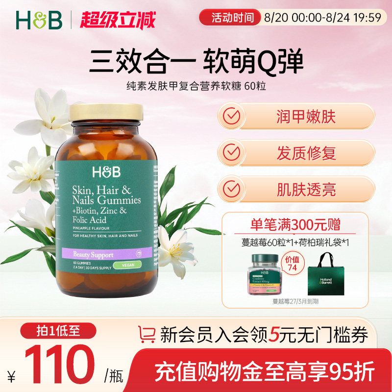 英国HB荷柏瑞纯素发肤甲复合营养软糖健康多元搭配菠萝味官方60粒