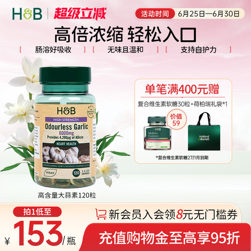 荷柏瑞大蒜素呵护肠胃