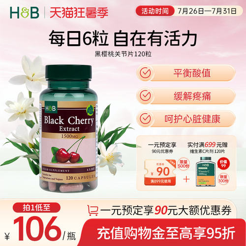 英国HB荷柏瑞浓缩黑樱桃胶囊关节