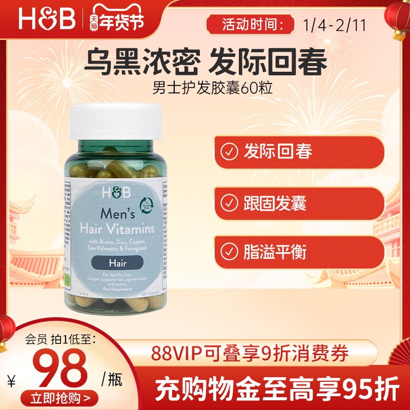 英国HB荷柏瑞男士生物素头发维生素健康营养胶囊官方正品进口60粒,保健食品/膳食营养补充食品,维生素/矿物质/营养包,淘宝优惠券,粉丝福利购,淘宝优惠卷