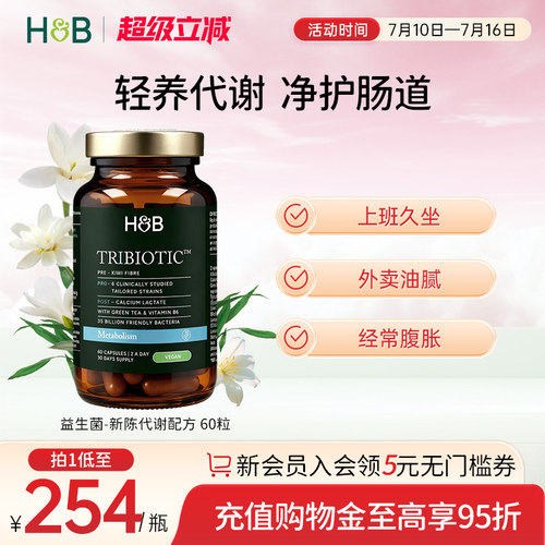 英国hb荷柏瑞专家系列三重肠道益生菌新陈代谢配方成人官方正品