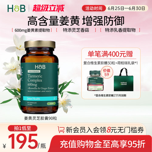 荷柏瑞高浓姜黄灵芝胶囊呵护关节