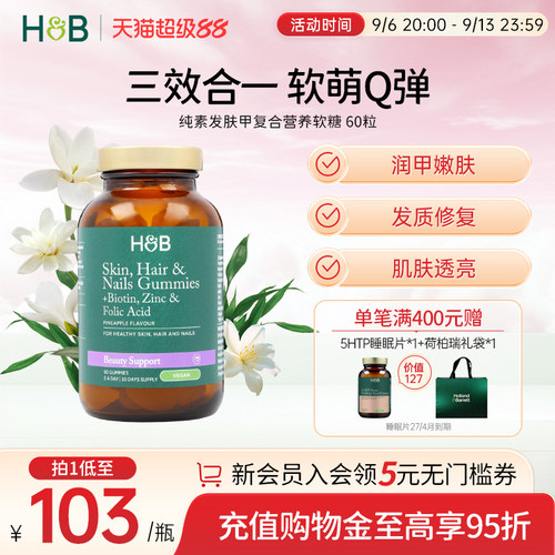 荷柏瑞纯素发肤甲复合营养软糖