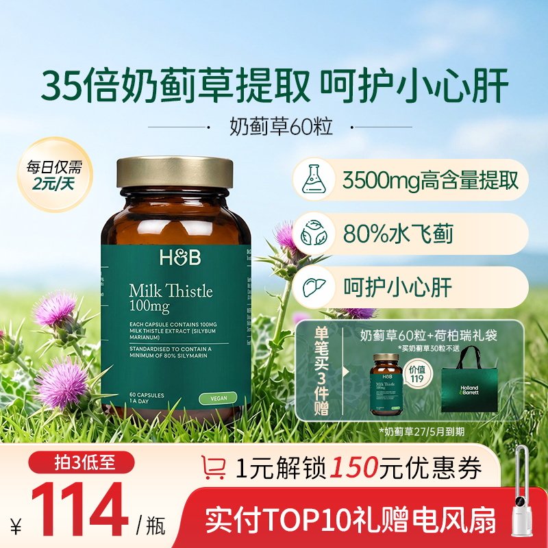 【部分临期】英国HB荷柏瑞奶蓟草护肝片官方店成人熬夜解酒水飞蓟