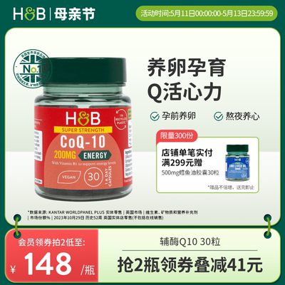 英国HB荷柏瑞辅酶Q10备孕调理孕前吃软胶囊护心脏心肌200mg30粒