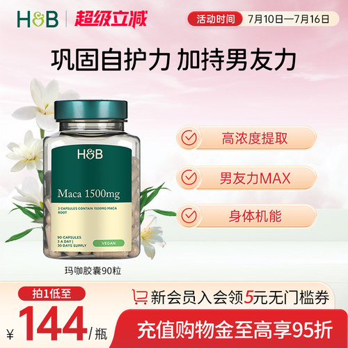英国荷柏瑞HB玛咖胶囊男士成人口服保健品健康营养官方90粒
