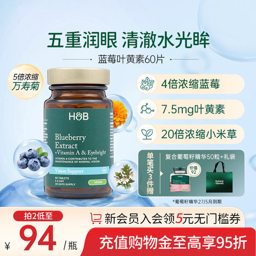 英国hb荷柏瑞蓝莓叶黄素护眼片