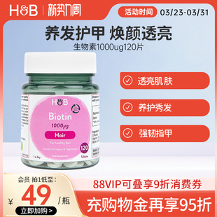 英国HB荷柏瑞护发指甲营养生物素片1000ug120片成人 部分临期