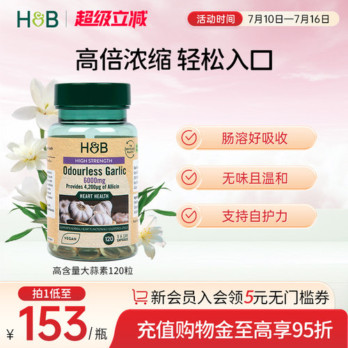 荷柏瑞大蒜素呵护肠胃