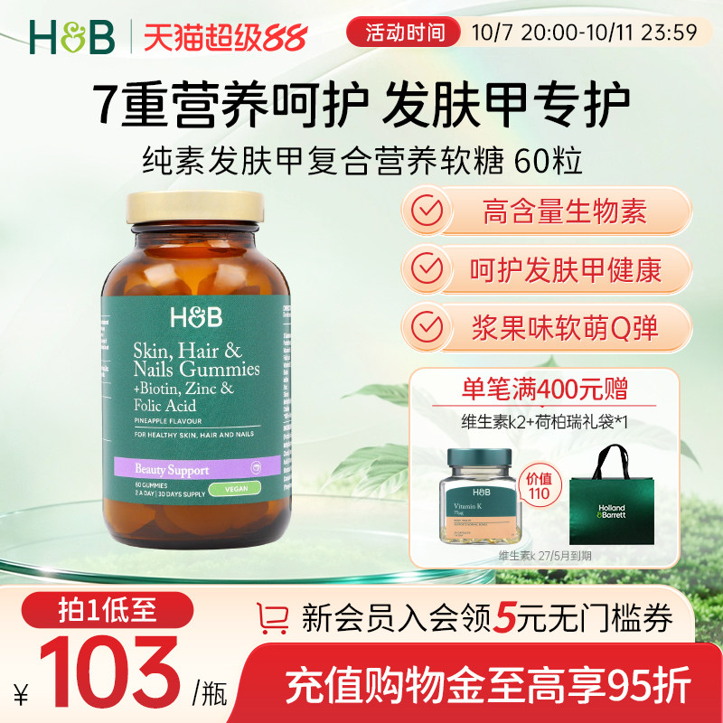 英国HB荷柏瑞纯素发肤甲复合营养软糖健康多元搭配菠萝味官方60粒