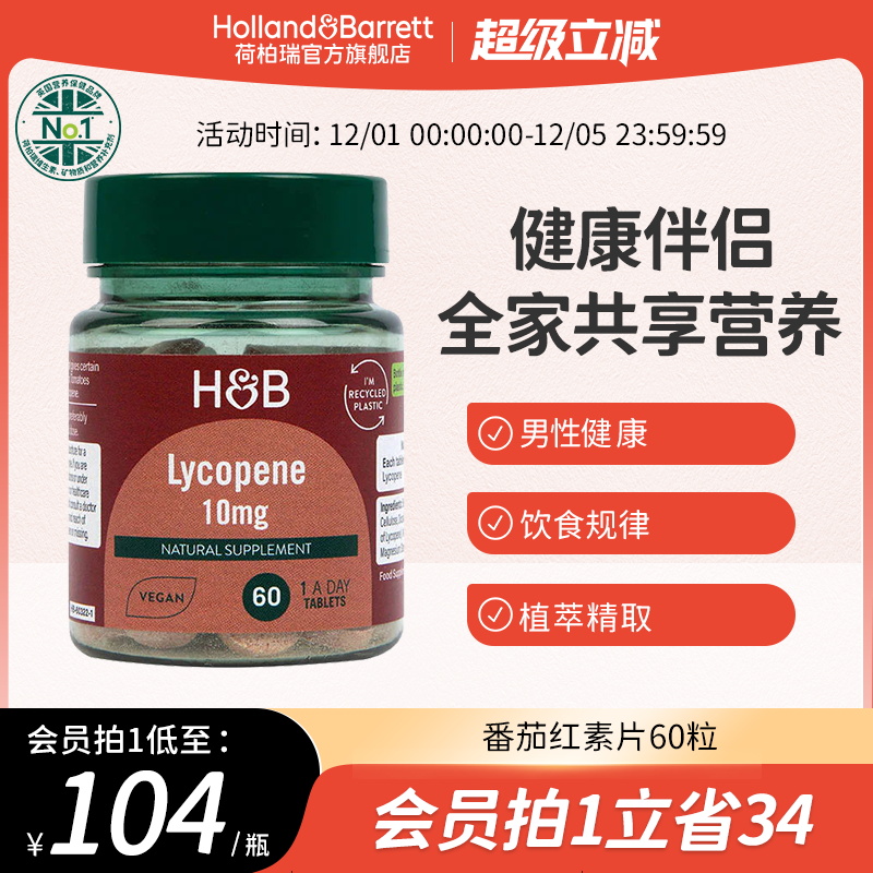 英国番茄红素浓缩片荷柏瑞