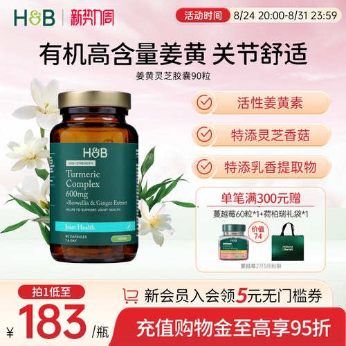 荷柏瑞高浓姜黄灵芝胶囊呵护关节