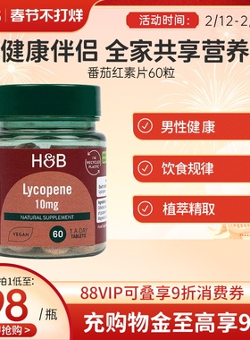 英国荷柏瑞HB番茄红素浓缩片呵护男士健康营养官方正品10mg60片