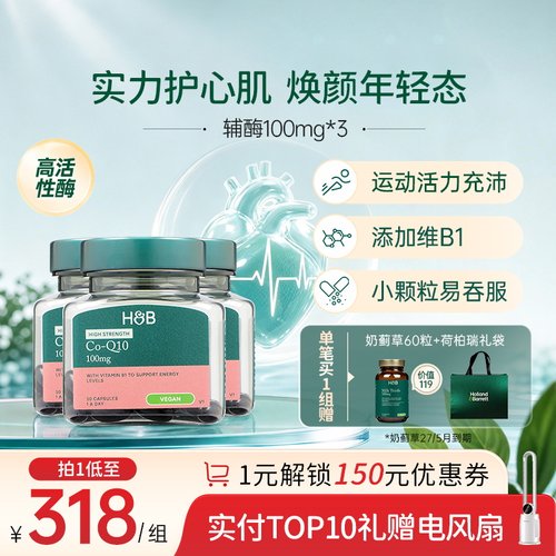 英国HB荷柏瑞辅酶Q10备孕