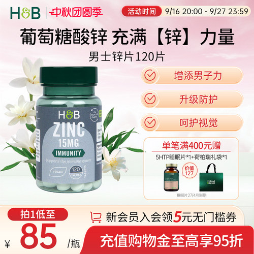 英国HB荷柏瑞男士补锌葡萄糖酸锌