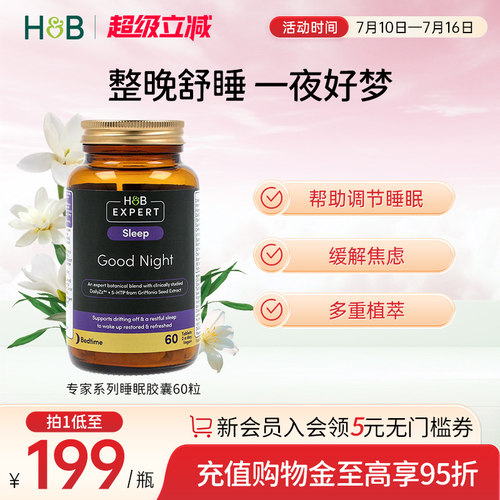 英国HB荷柏瑞睡眠胶囊助睡片非褪黑素维生素b安神缓解紧张60粒