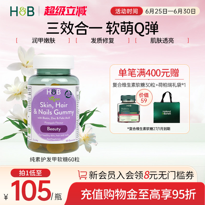 【临期】英国HB荷柏瑞纯素发肤甲复合软糖菠萝味官方60粒