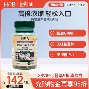 英国HB荷柏瑞大蒜素软胶囊温和肠溶好吸收官方6000mg120粒