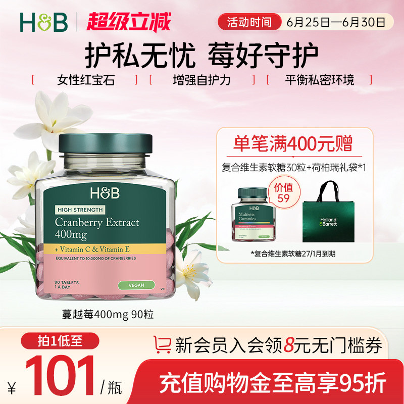 英国HB荷柏瑞蔓越莓片花青素性蔓越莓营养400mg90片