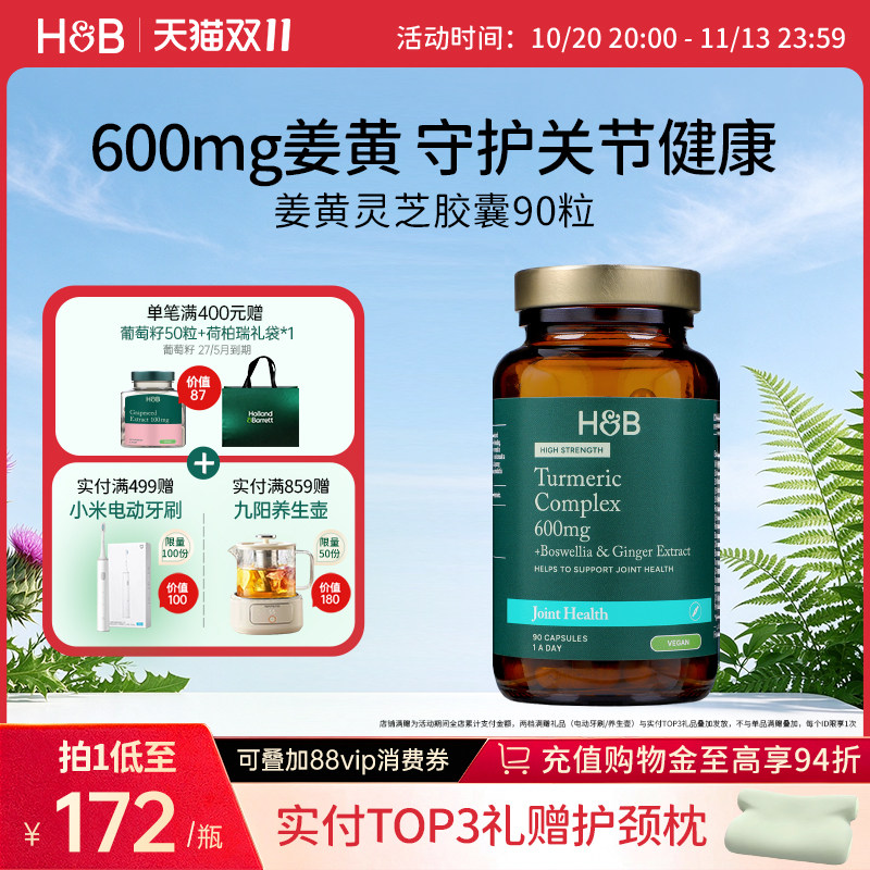 英国HB荷柏瑞成人呵护关节高浓姜黄灵芝胶囊营养官方90粒