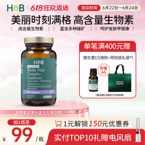 英国荷柏瑞HB纯素生物素浆果味复合软糖 30粒成人女士