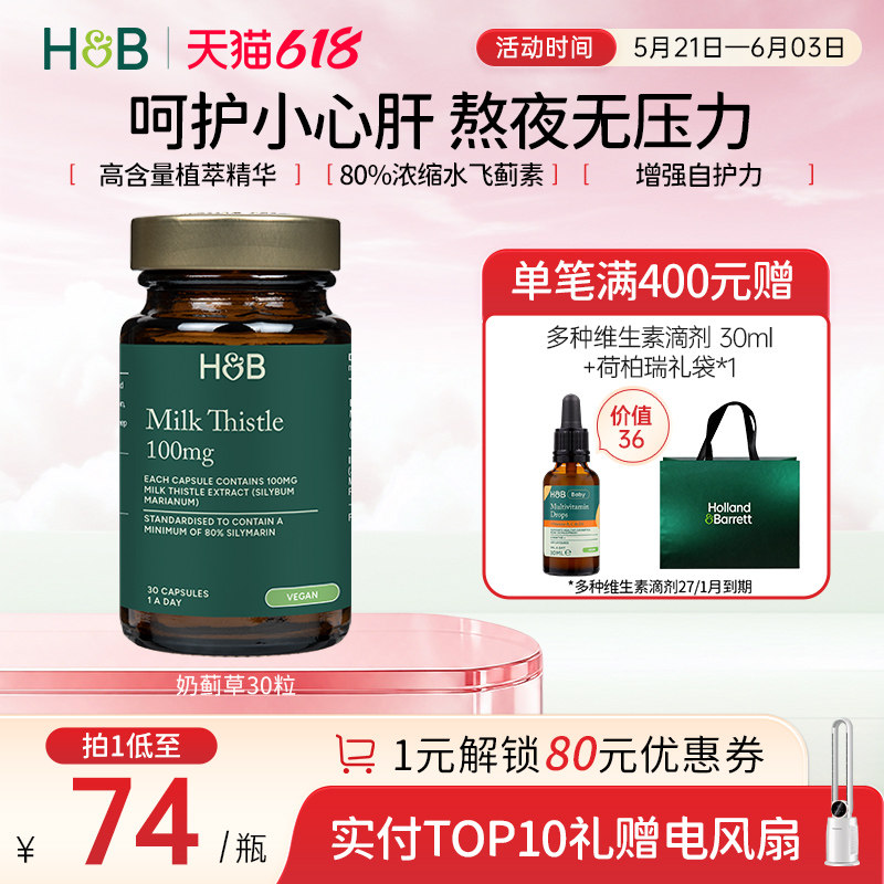 英国HB荷柏瑞奶蓟草胶囊护肝片水飞蓟成人熬夜护肝官方旗舰店