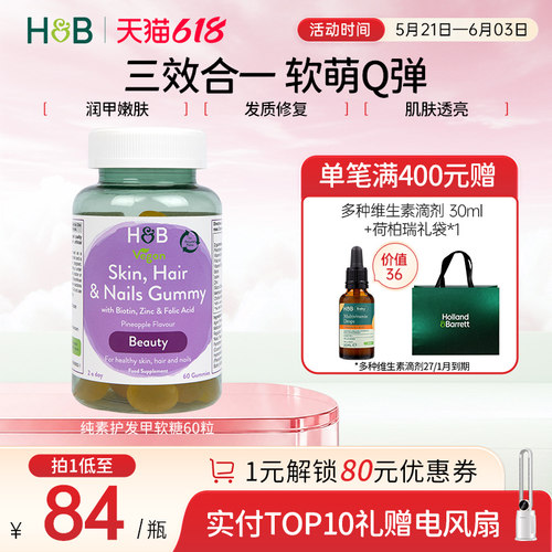 荷柏瑞纯素发肤甲复合营养软糖