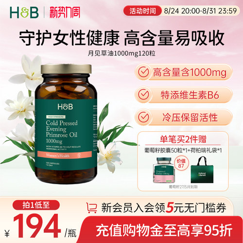 【新品】英国荷柏瑞HB天然月见草油软胶囊维生素E维生素B6女性