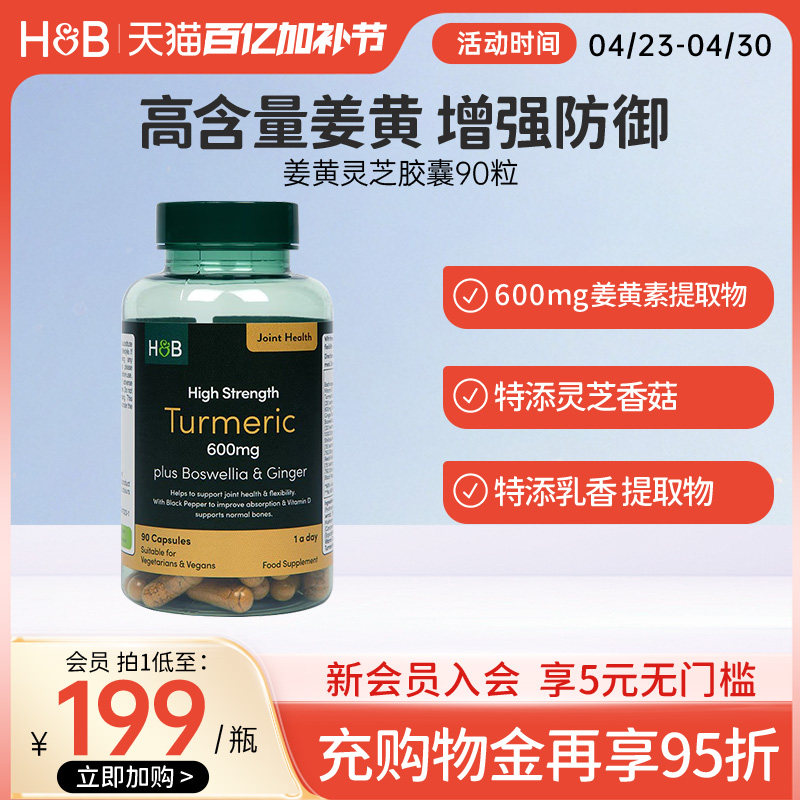 英国HB荷柏瑞成人呵护关节高浓姜黄灵芝胶囊营养官方90粒