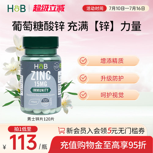 英国HB荷柏瑞男士补锌葡萄糖酸锌
