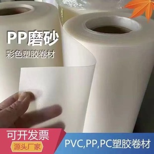 PP磨砂卷材白色塑料薄膜防水防潮垫板胶片透明包装膜pp板材加工