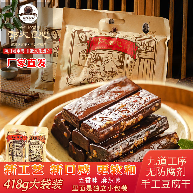 郭大良心豆腐干四川宜宾特产南溪豆腐干零食五香豆干小包装418g