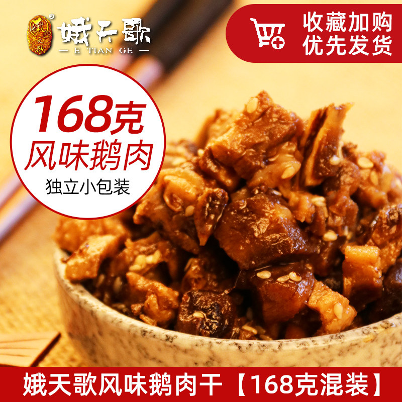 娥天歌风味鹅肉168克混合袋装图片
