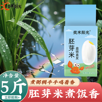 2024年新米东北大米5斤真空包装胚芽米2.5kg盘锦蟹田米长粒香米