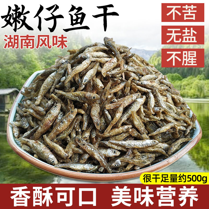 小鱼干鱼嫩子无盐湖南特产小杂鱼干农家淡水鱼干货原生鱼虾小鱼仔